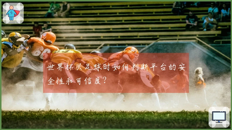 世界杯买足球时如何判断平台的安全性和可信度？