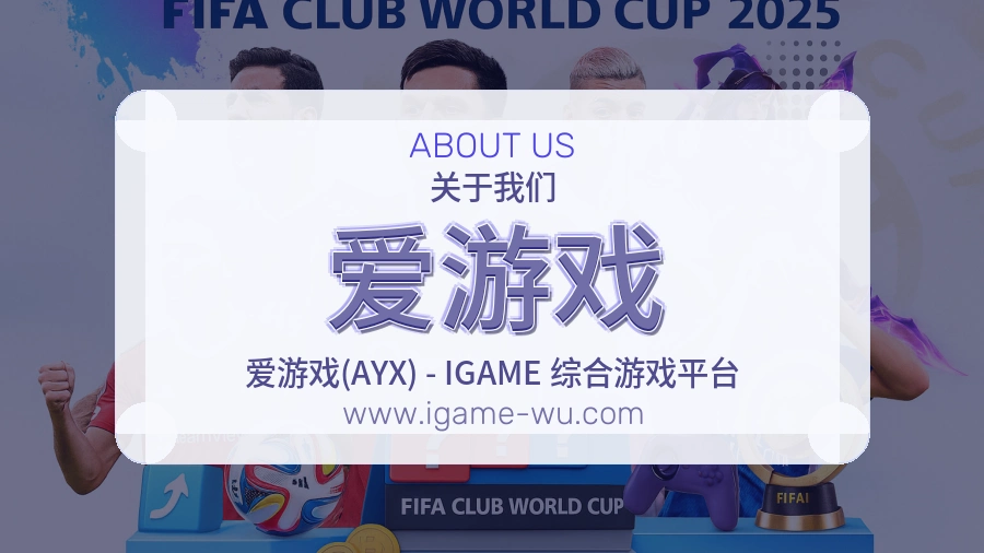 爱游戏品牌愿景介绍